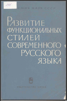 <strong>Т.Г.Винокур</strong> - Развитие функциональных стилей современного русского языка